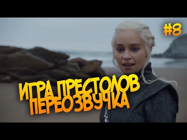 Переозвучка |  Игра Престолов (Гоблин) | #8