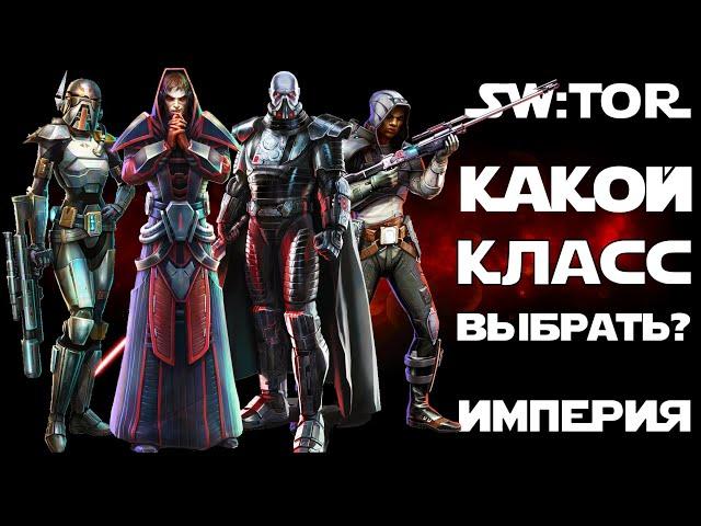 SW:TOR - Кем играть? Выбор класса (ч.2 - Империя)!