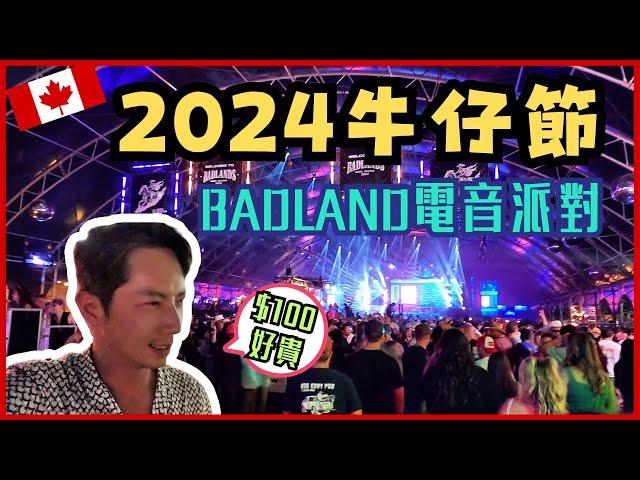 【加拿大移民】【分享】2024卡加利牛仔節-BADLAND電音派對!|【캐나다 이민】2024 캘거리 스탬피드 - BADLAND EDM 파티! | 방랑이민일지 |流浪移民日誌DJ Wang