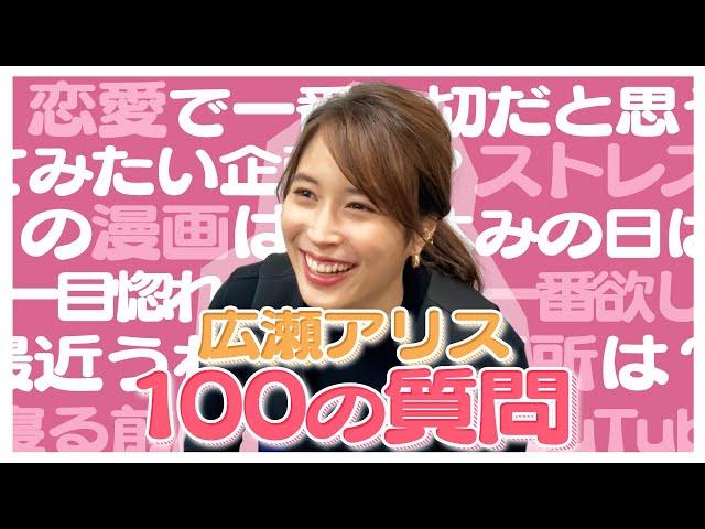 【広瀬アリス】100の質問をやってみた！