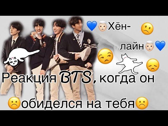 {Реакция BTS, когда он обиделся на тебя ️} •Хён-лайн•