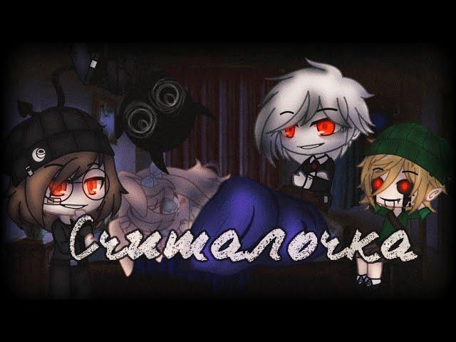 [Gacha Club_X_Creepypasta] Считалочка — Страшные истории