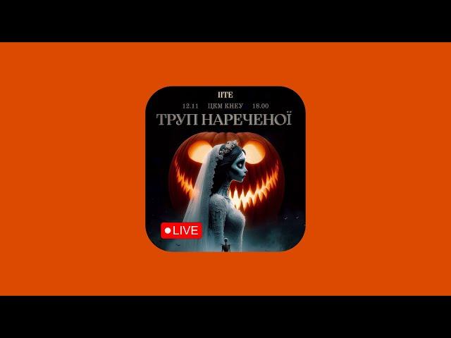 Осіння казка / ІІТЕ / Труп нареченої / 12.11