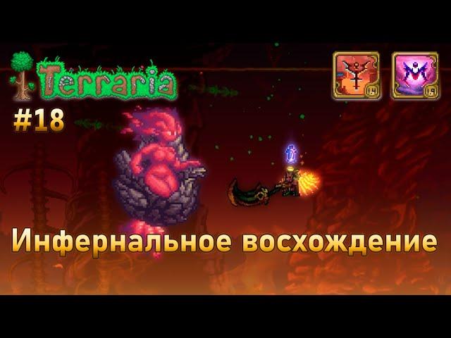 Инфернальное восхождение воина 18 | Серный элементаль | Terraria infernum mod melee