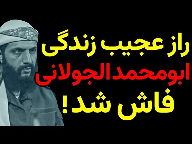 راز تکان‌دهنده زندگی جولانی: از دانشجوی پزشکی تا رهبر جنگ