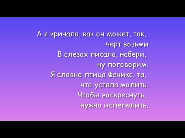 Анна Асти — Феникс текст песни Anna Asti lyrics премьера песни 2022