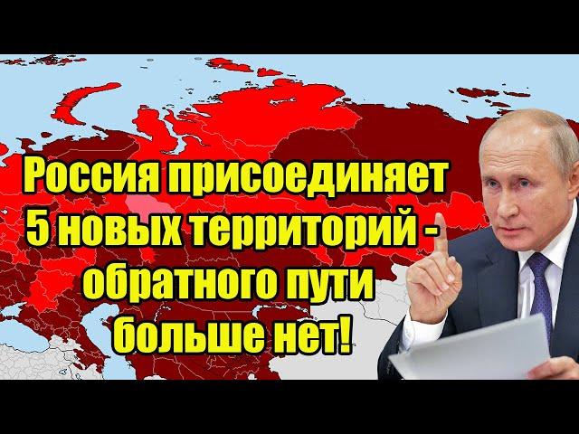 Экстренно! Россия присоединяет 5 новых территорий - обратного пути больше нет!