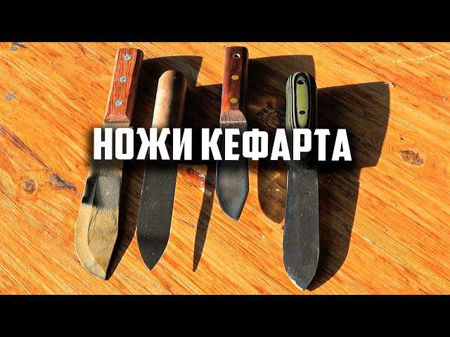 Ножи кефарта или хорошо забытый нож.