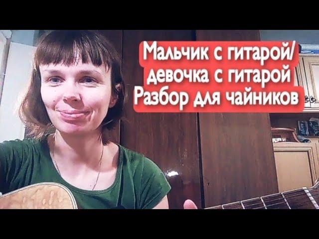 Алёна Швец. Мальчик с гитарой /девочка с гитарой. Разбор на гитаре для чайников