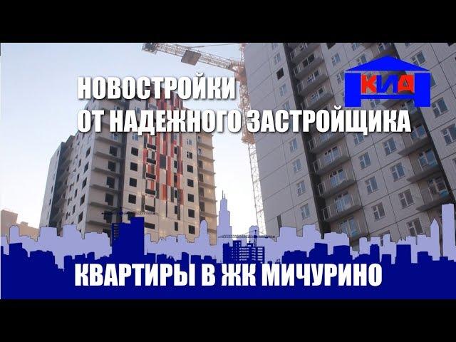 ЖК Мичурино: квартиры в новостройках от надежного застройщика