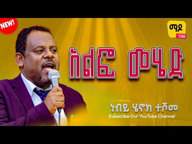 አልፎ መሄድ ||ነብይ ሄኖክ ተሾመ ||Protestant Sibekt 2024