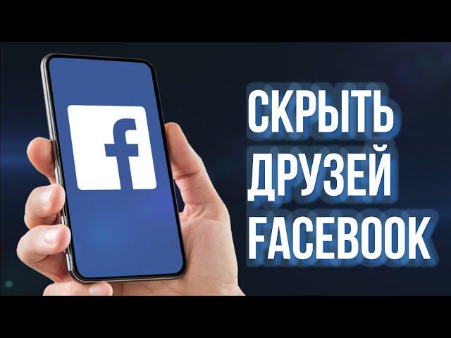 КАК СКРЫТЬ ДРУЗЕЙ FACEBOOK 2024