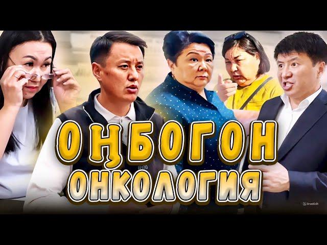 Оңбогон Онкология | Улукбек Карыбек уулу