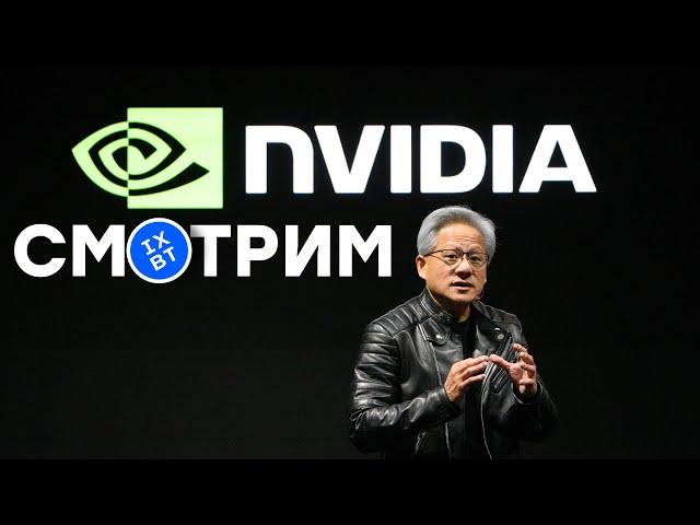 [СТРИМ] CES 2025 || Nvidia (начало 05:30 по МСК) RTX 5090 + RTX 5080