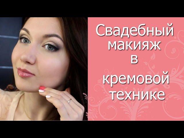 Свадебный макияж в кремовой технике. Нежный романтичный макияж