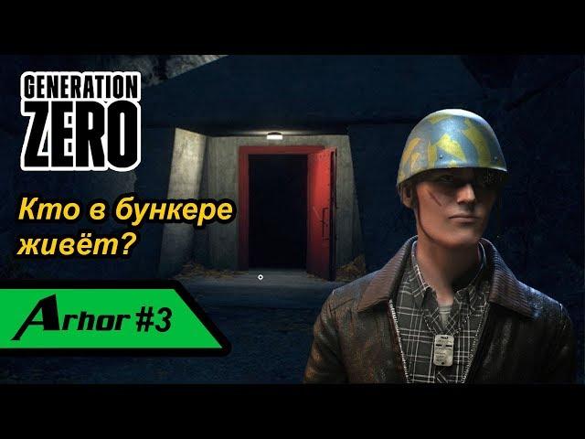 Сальтмн, бункер и две информации об эвакуации. Generation Zero #3