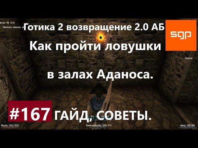 #167 ЗАЛЫ АДАНОСА, КАК ПРОЙТИ ЛОВУШКИ В ХРАМЕ. Готика 2 возвращение 2.0 АБ, ВСЕ КВЕСТЫ, Сантей.