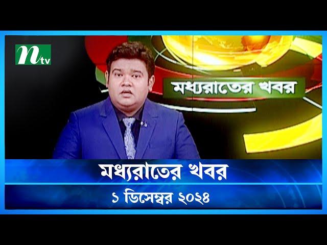 🟢 মধ্যরাতের খবর | Moddho Rater Khobor | 01 December 2024 | NTV News | NTV Latest News Update