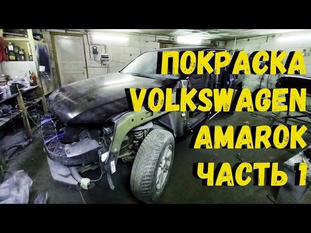 Покраска Volkswagen Amarok. Часть 1