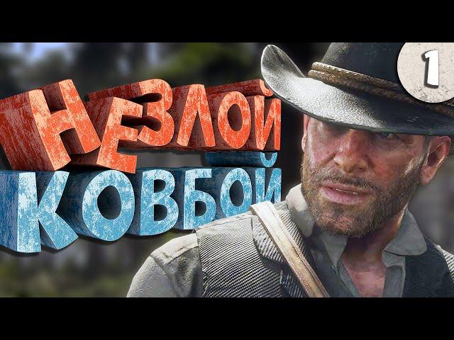 Как я играл в Red Dead Redemption 2. Часть 1