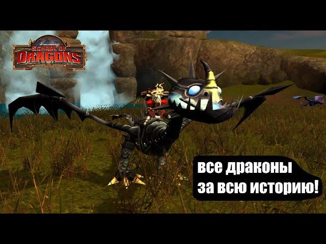 АБСОЛЮТНО ВСЕ ДРАКОНЫ В ИГРЕ School of Dragons [3]