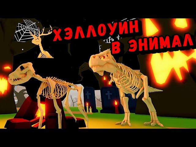 ХЭЛЛОУИНСКАЯ ОБНОВА В ЭНИМАЛ/Animal Simulator Roblox