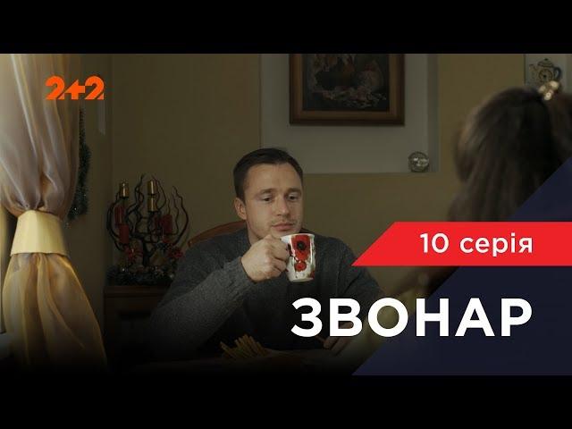 Звонар 10 серія. Наречена на замовлення