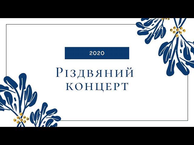 Різдвяний концерт (2020) | Церква "Храм Христа Спасителя" м. Київ