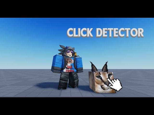 click detector / клик детектор в роблокс студио / roblox