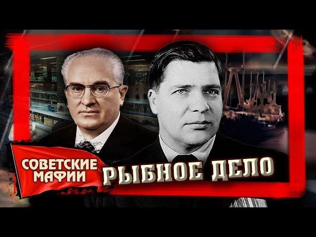 Рыбное дело. Рыбная мафия / Советские мафии @centralnoetelevidenie