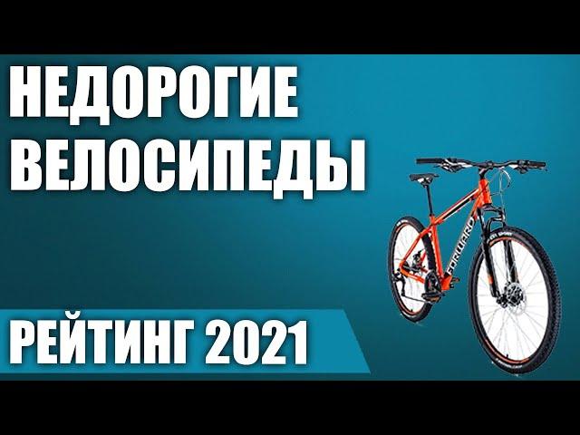 ТОП—7. Лучшие недорогие велосипеды 2021 года. Итоговый рейтинг!