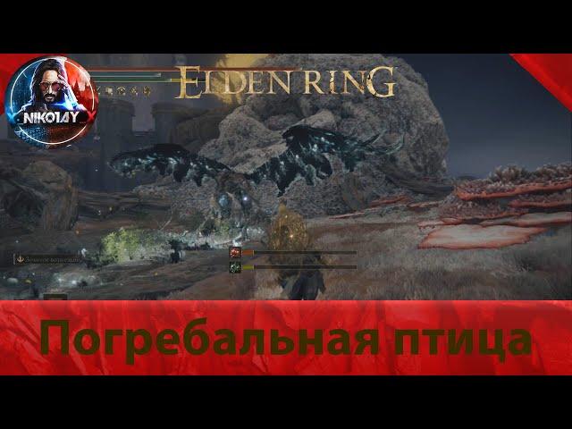 Elden Ring Погребальная птица [Босс]