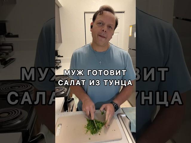 Муж готовит салат из тунца #жизньвсша #замужзаамериканца #рецепты