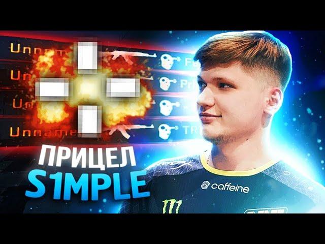 ПРИЦЕЛ S1MPLE 2021 CS GO. ЧИТЕРСКИЙ? НОВЫЙ?