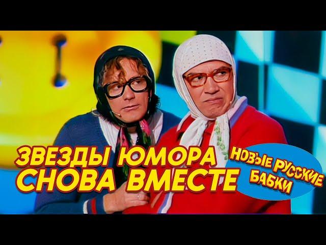 Звезды юмора снова вместе: Новые Русские Бабки - Парад ЮМОРА! 