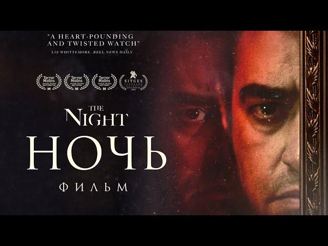 Ночь /The Night/ Фильм ужасов HD