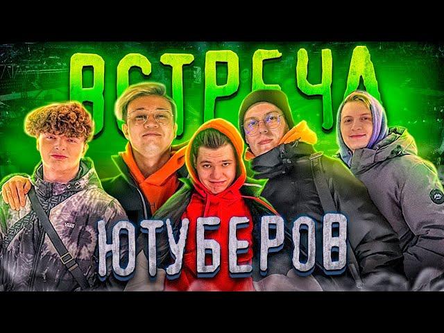 ВСТРЕТИЛ ЮТУБЕРОВ В РЕАЛЬНОЙ ЖИЗНИ И...