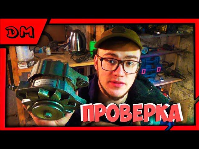 БЫСТРАЯ И ПРОСТАЯ ПРОВЕРКА ГЕНЕРАТОРА ВАЗ НА РАБОТОСПОСОБНОСТЬ 2101 2105 2107 ИНЖЕКТОР КАРБЮРАТОР