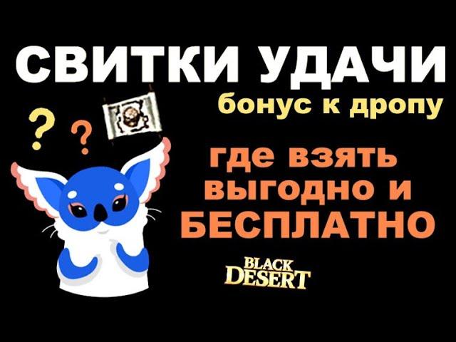 Где взять Свитки удачи в BDO - Бесплатные и платные способы - Black Desert (MMORPG)