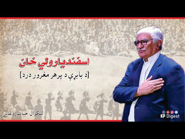 Audio Blog | Asfandyar Wali Khan | ANP | Hayat Roghani | KP Digest