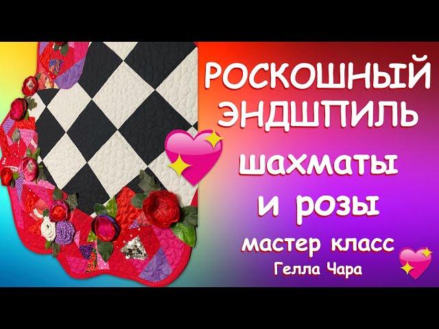 КРАСИВЫЙ ФИНАЛ ШАХМАТЫ И РОЗЫ или ВСЁ ГЕНИАЛЬНОЕ - ПРОСТО Мастер класс Гелла Чара