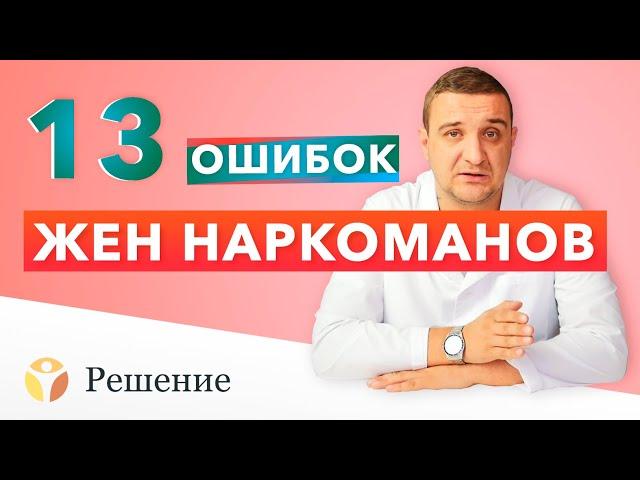  13 ОШИБОК ЖЕН НАРКОМАНОВ: Муж употребляет наркотики | Клиника РЕШЕНИЕ