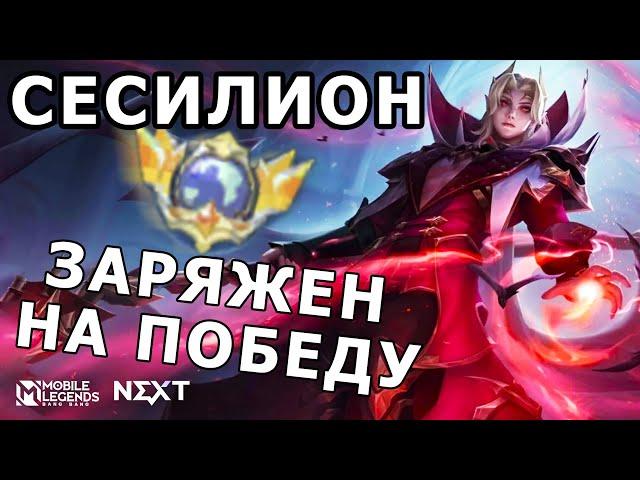 ТОП ГЛОБАЛ СЕСИЛИОН ОТ ПЕРВОГО ЛИЦА, ТАКТИКА И СОВЕТЫ МОБАЙЛ ЛЕГЕНДС/ MOBILE LEGENDS: BANG BANG