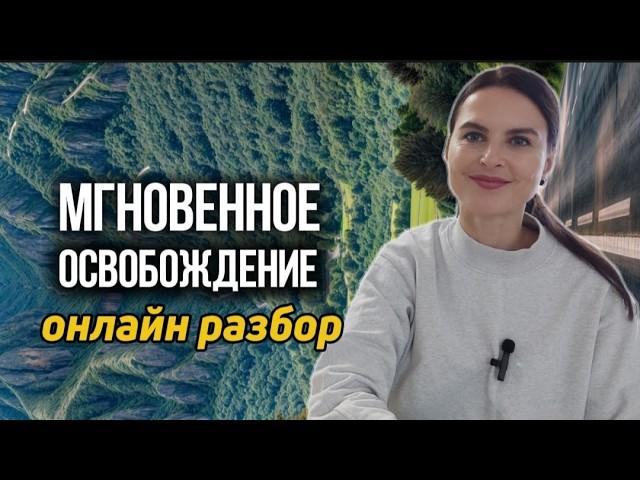 || Прекращение Проблем, Тревог, Обесценивания || Обнаруживаем Делателя