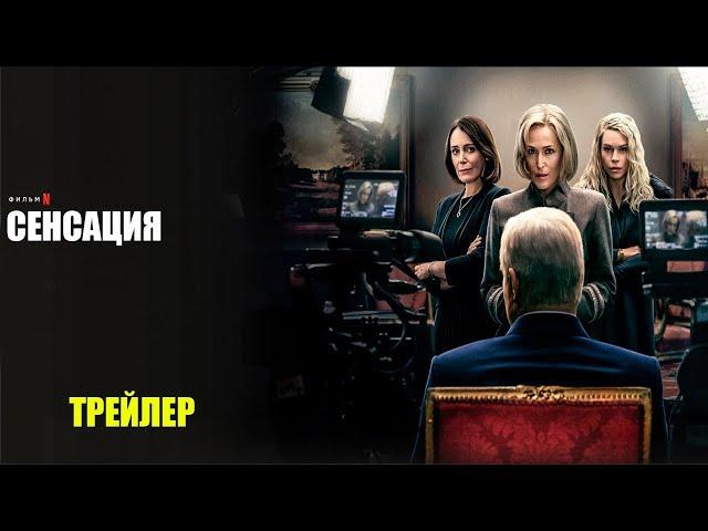 Сенсация | Русский трейлер | Фильм 2024