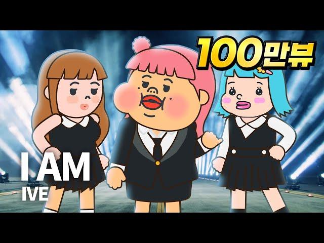 I AM - IVE  아이브 뮤직 우당탕 비디오 촬영기 | 고인물 아이돌 연습생