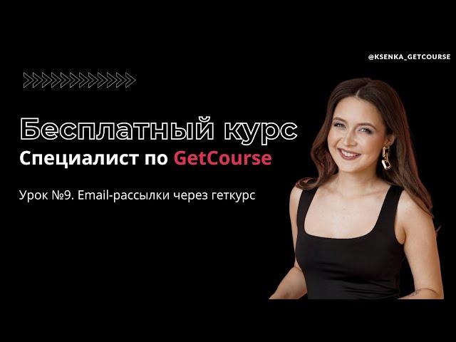 Бесплатный курс "Специалист по GetCourse". Урок №9. Email рассылки