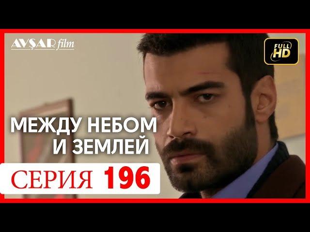 Между небом и землей 196 серия