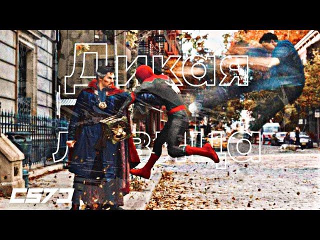 ALEX & RUS – Дикая львица (MXEEN Remix) | Dr. Strange Vs Spider-Man [4K]