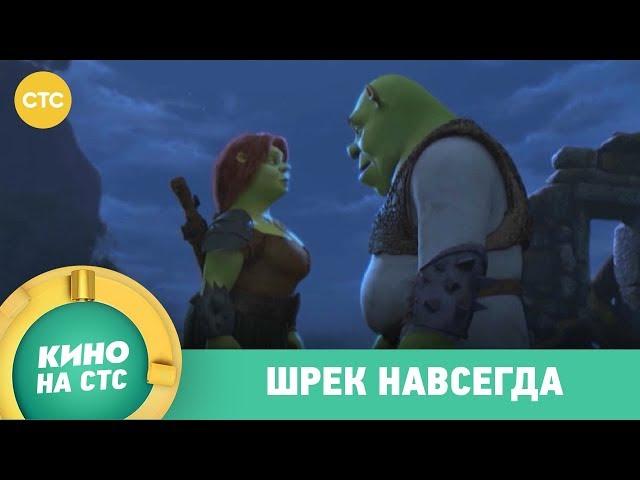 Шрек Навсегда | Кино в 19:20